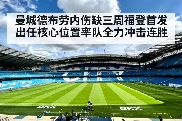 曼城德布劳内伤缺三周福登首发出任核心位置率队全力冲击连胜