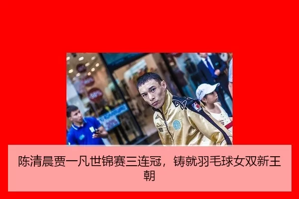chen-qing-chen-jia-yi-fan-shi-jin-sai-san-lian-guan-zhu-jiu-yu-mao-qiu-nv-shuang-xin-wang-chao-2-801.jpg
