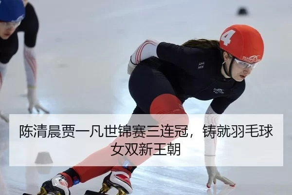 chen-qing-chen-jia-yi-fan-shi-jin-sai-san-lian-guan-zhu-jiu-yu-mao-qiu-nv-shuang-xin-wang-chao-3-322.jpg