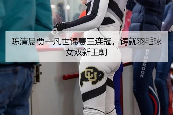 chen-qing-chen-jia-yi-fan-shi-jin-sai-san-lian-guan-zhu-jiu-yu-mao-qiu-nv-shuang-xin-wang-chao-1-393.jpg