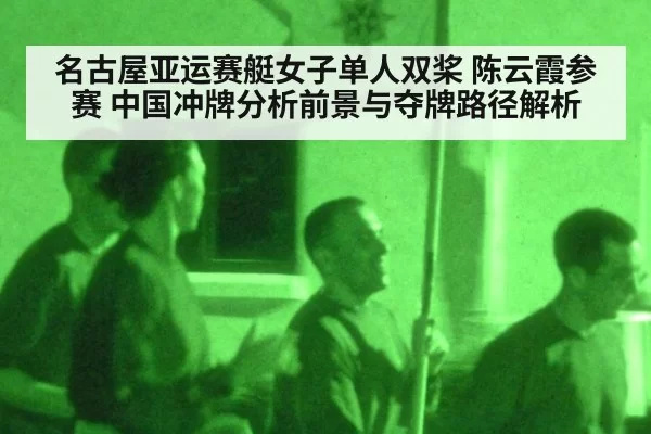 名古屋亚运赛艇女子单人双桨 陈云霞参赛 中国冲牌分析前景与夺牌路径解析